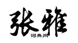 胡问遂张雅行书个性签名怎么写