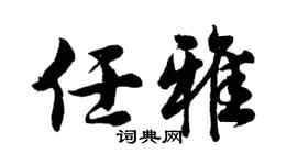 胡问遂任雅行书个性签名怎么写