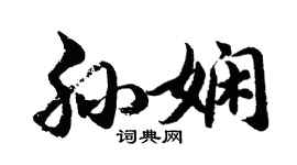 胡问遂孙娴行书个性签名怎么写