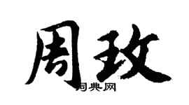 胡问遂周玫行书个性签名怎么写