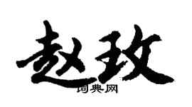 胡问遂赵玫行书个性签名怎么写