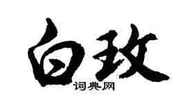 胡问遂白玫行书个性签名怎么写