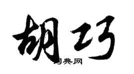 胡问遂胡巧行书个性签名怎么写