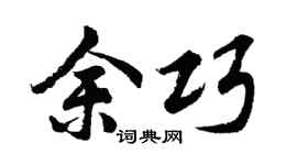 胡问遂余巧行书个性签名怎么写