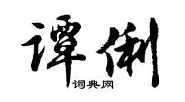 胡问遂谭俐行书个性签名怎么写