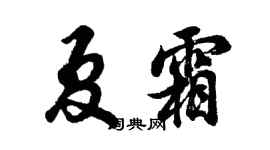 胡问遂夏霜行书个性签名怎么写