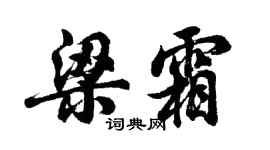 胡问遂梁霜行书个性签名怎么写