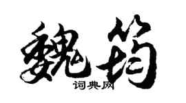 胡问遂魏筠行书个性签名怎么写