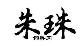 胡问遂朱珠行书个性签名怎么写