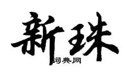 胡问遂新珠行书个性签名怎么写