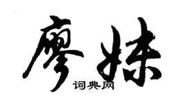 胡问遂廖妹行书个性签名怎么写