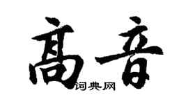 胡问遂高音行书个性签名怎么写