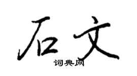 王正良石文行书个性签名怎么写