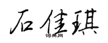 王正良石佳琪行书个性签名怎么写