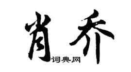 胡问遂肖乔行书个性签名怎么写