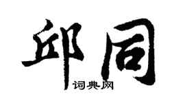 胡问遂邱同行书个性签名怎么写