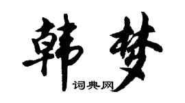 胡问遂韩梦行书个性签名怎么写