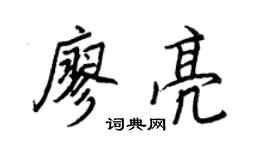 王正良廖亮行书个性签名怎么写