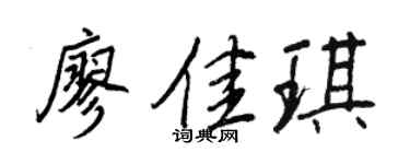 王正良廖佳琪行书个性签名怎么写