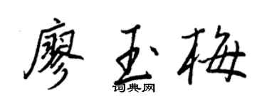 王正良廖玉梅行书个性签名怎么写