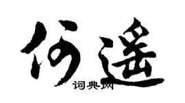 胡问遂何遥行书个性签名怎么写