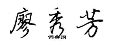 王正良廖秀芳行书个性签名怎么写