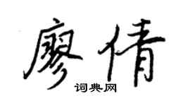 王正良廖倩行书个性签名怎么写