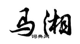 胡问遂马湘行书个性签名怎么写