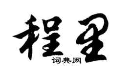 胡问遂程里行书个性签名怎么写