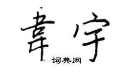 王正良韦宇行书个性签名怎么写