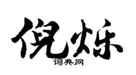 胡问遂倪烁行书个性签名怎么写