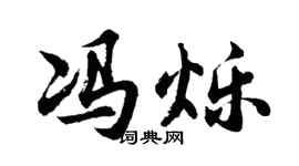 胡问遂冯烁行书个性签名怎么写