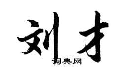 胡问遂刘才行书个性签名怎么写