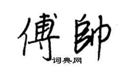 王正良傅帅行书个性签名怎么写