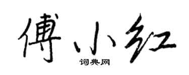 王正良傅小红行书个性签名怎么写