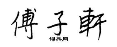 王正良傅子轩行书个性签名怎么写