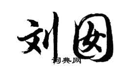 胡问遂刘囡行书个性签名怎么写