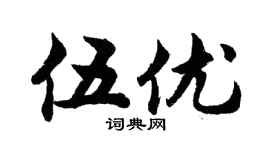 胡问遂伍优行书个性签名怎么写