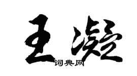 胡问遂王凝行书个性签名怎么写