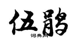 胡问遂伍鹃行书个性签名怎么写