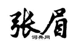 胡问遂张眉行书个性签名怎么写