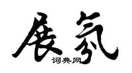 胡问遂展氛行书个性签名怎么写