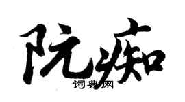 胡问遂阮痴行书个性签名怎么写