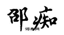 胡问遂邵痴行书个性签名怎么写