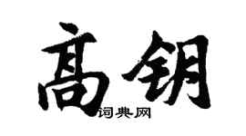 胡问遂高钥行书个性签名怎么写