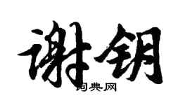 胡问遂谢钥行书个性签名怎么写