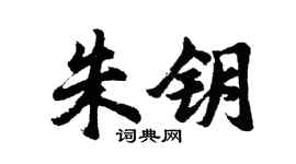 胡问遂朱钥行书个性签名怎么写