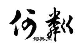 胡问遂何粼行书个性签名怎么写