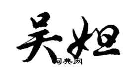 胡问遂吴妲行书个性签名怎么写