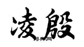 胡问遂凌殷行书个性签名怎么写